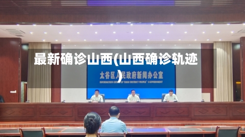 最新确诊山西(山西确诊轨迹)-第2张图片