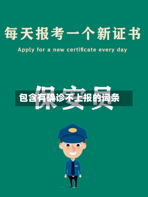 包含有确诊不上报的词条