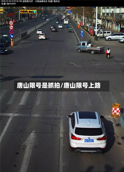 唐山限号是抓拍/唐山限号上路-第3张图片