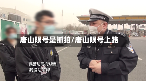 唐山限号是抓拍/唐山限号上路