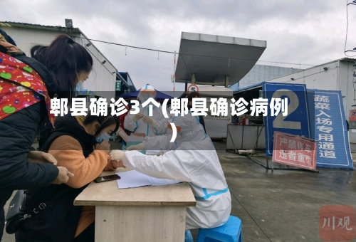 郫县确诊3个(郫县确诊病例)