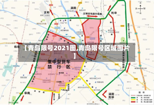 【青岛限号2021图,青岛限号区域图片】-第3张图片