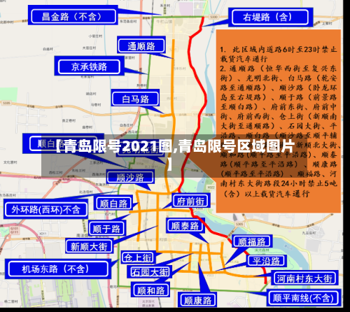 【青岛限号2021图,青岛限号区域图片】