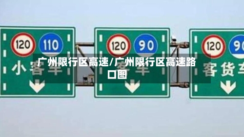 广州限行区高速/广州限行区高速路口图-第2张图片