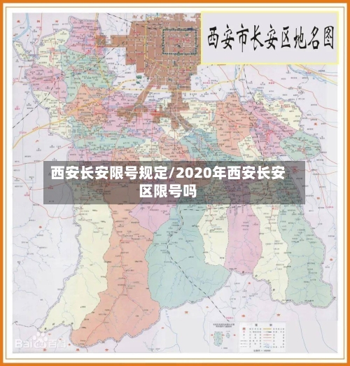 西安长安限号规定/2020年西安长安区限号吗-第3张图片