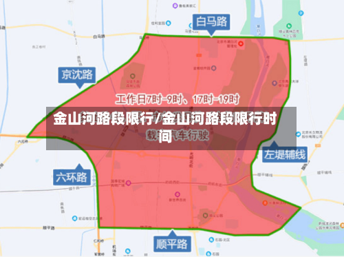 金山河路段限行/金山河路段限行时间