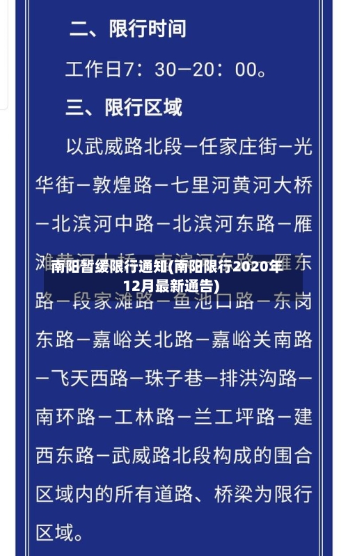 南阳暂缓限行通知(南阳限行2020年12月最新通告)-第2张图片