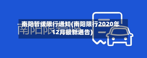 南阳暂缓限行通知(南阳限行2020年12月最新通告)