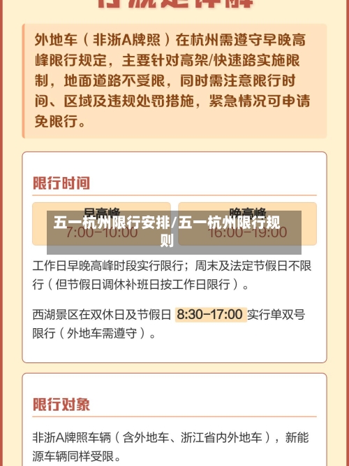 五一杭州限行安排/五一杭州限行规则-第3张图片