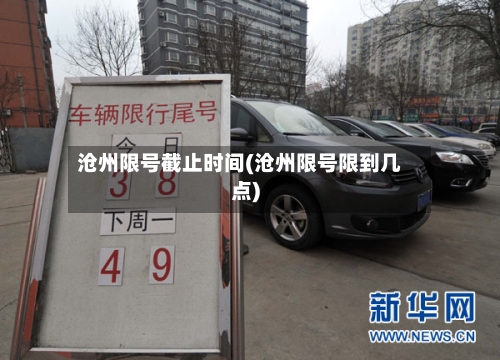沧州限号截止时间(沧州限号限到几点)-第2张图片