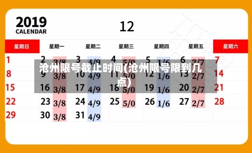 沧州限号截止时间(沧州限号限到几点)
