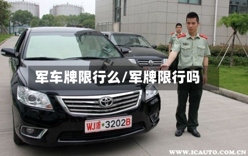 军车牌限行么/军牌限行吗