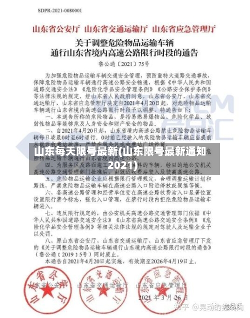 山东每天限号最新(山东限号最新通知2021)-第2张图片
