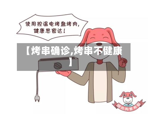 【烤串确诊,烤串不健康】