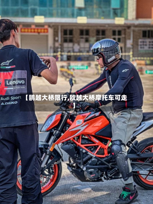 【鸥越大桥限行,欧越大桥摩托车可走】