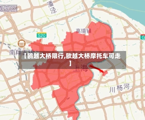 【鸥越大桥限行,欧越大桥摩托车可走】-第3张图片