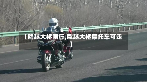 【鸥越大桥限行,欧越大桥摩托车可走】-第2张图片
