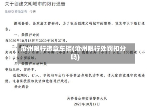 沧州限行违章车辆(沧州限行处罚扣分吗)-第2张图片