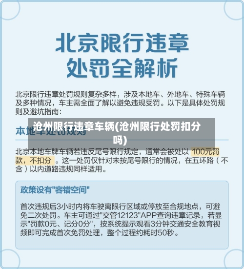 沧州限行违章车辆(沧州限行处罚扣分吗)