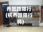 乔笕路限行(杭乔路限行吗)