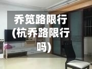 乔笕路限行(杭乔路限行吗)-第2张图片