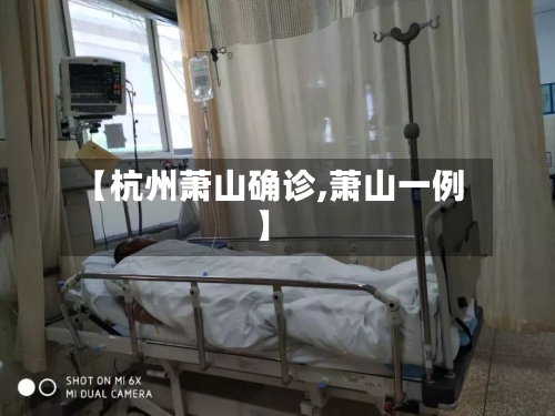 【杭州萧山确诊,萧山一例】