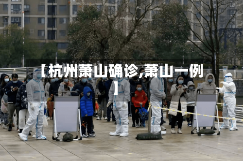 【杭州萧山确诊,萧山一例】-第2张图片