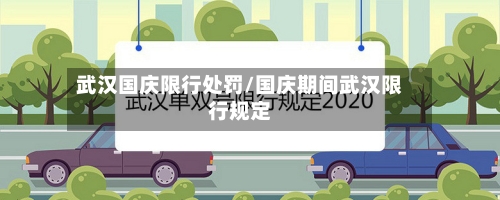 武汉国庆限行处罚/国庆期间武汉限行规定-第2张图片