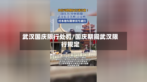 武汉国庆限行处罚/国庆期间武汉限行规定-第3张图片
