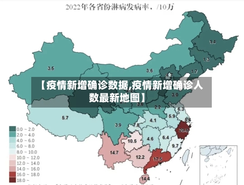 【疫情新增确诊数据,疫情新增确诊人数最新地图】
