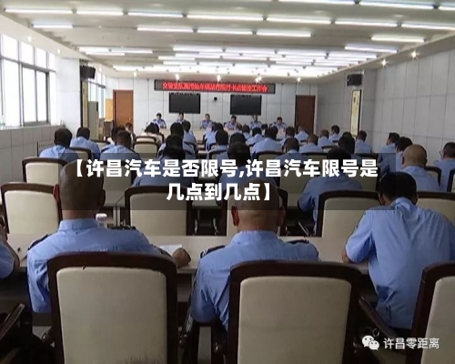 【许昌汽车是否限号,许昌汽车限号是几点到几点】