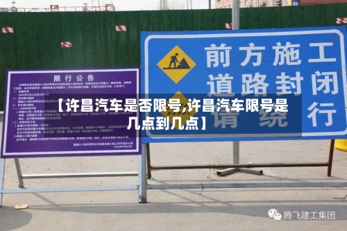 【许昌汽车是否限号,许昌汽车限号是几点到几点】-第2张图片