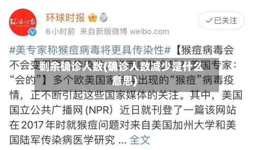 剩余确诊人数(确诊人数减少是什么意思)