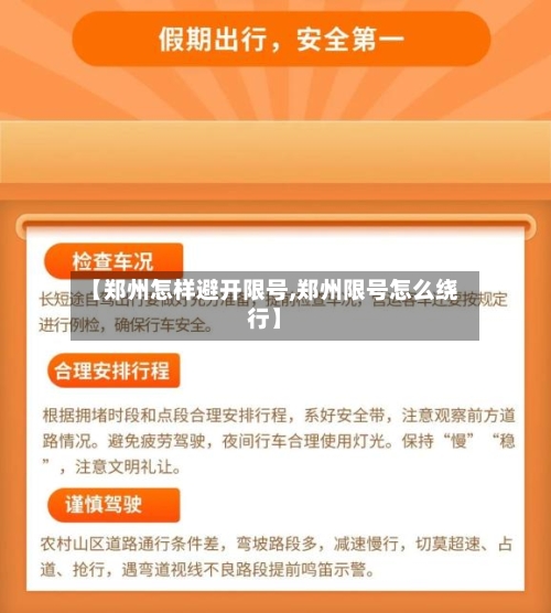 【郑州怎样避开限号,郑州限号怎么绕行】-第2张图片