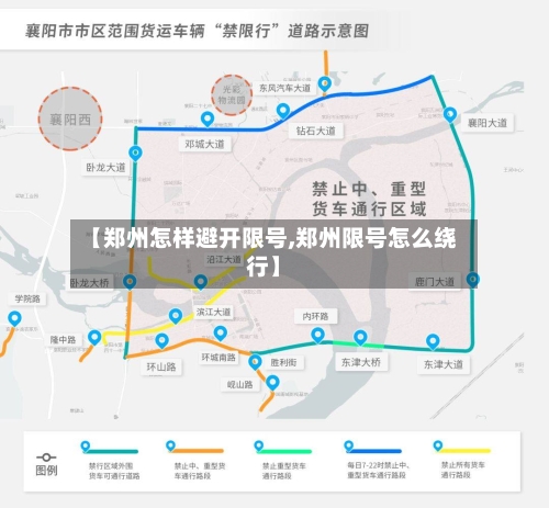 【郑州怎样避开限号,郑州限号怎么绕行】-第3张图片