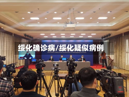 绥化确诊病/绥化疑似病例