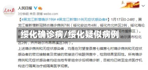 绥化确诊病/绥化疑似病例-第2张图片