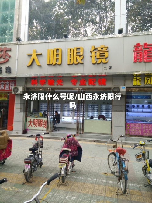 永济限什么号呢/山西永济限行吗