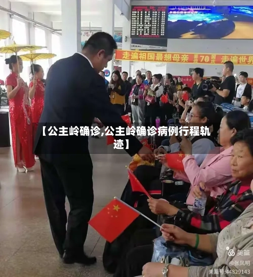 【公主岭确诊,公主岭确诊病例行程轨迹】