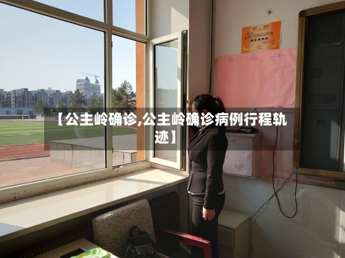 【公主岭确诊,公主岭确诊病例行程轨迹】-第2张图片