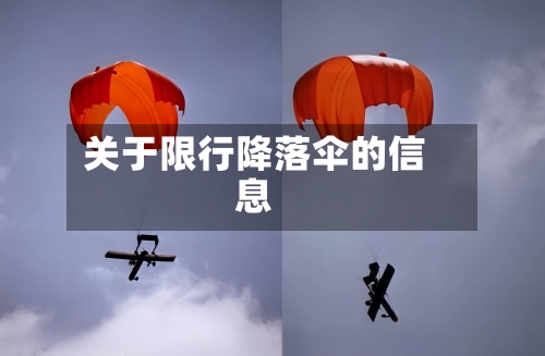 关于限行降落伞的信息