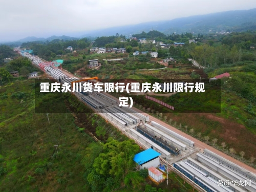 重庆永川货车限行(重庆永川限行规定)