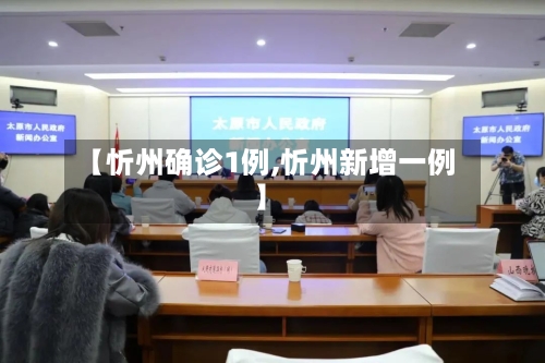 【忻州确诊1例,忻州新增一例】
