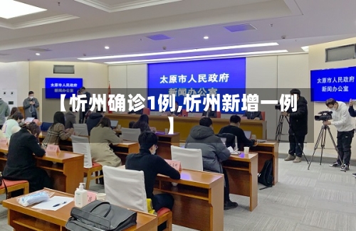 【忻州确诊1例,忻州新增一例】-第2张图片