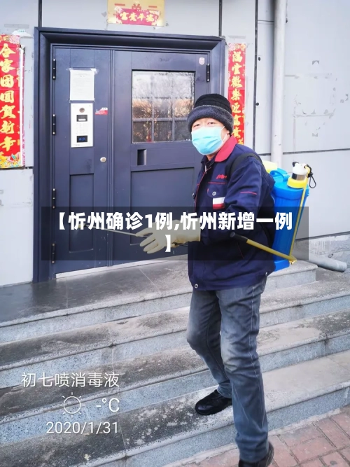 【忻州确诊1例,忻州新增一例】-第3张图片