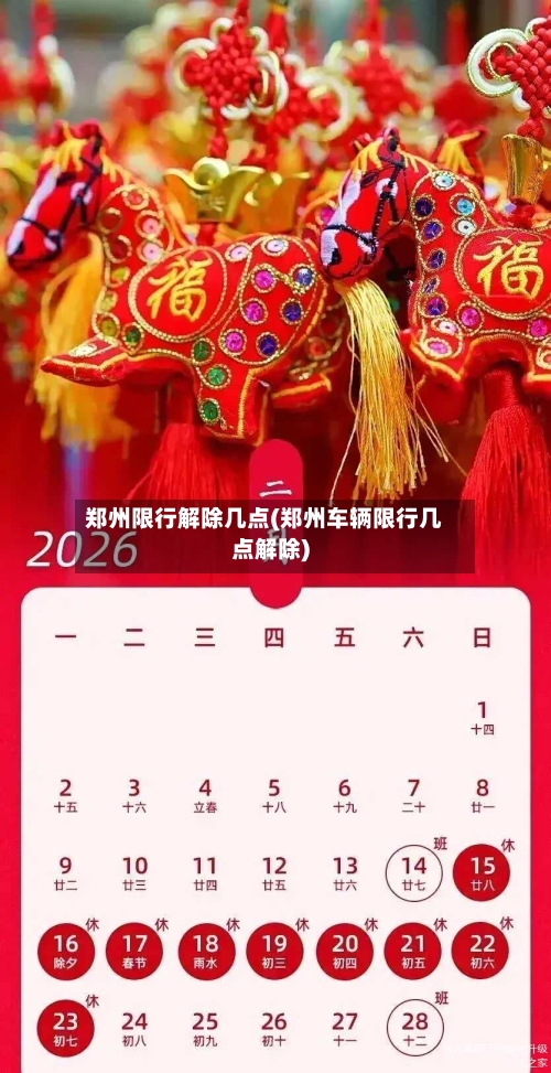 郑州限行解除几点(郑州车辆限行几点解除)-第2张图片