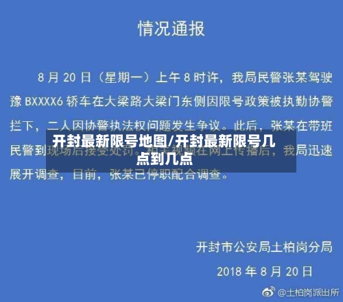 开封最新限号地图/开封最新限号几点到几点-第2张图片