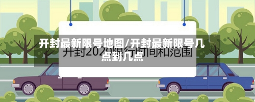 开封最新限号地图/开封最新限号几点到几点