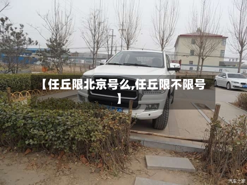 【任丘限北京号么,任丘限不限号】-第2张图片
