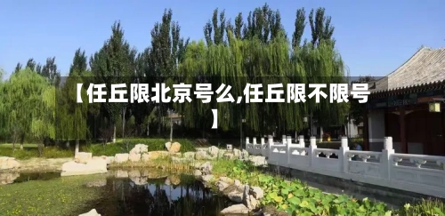 【任丘限北京号么,任丘限不限号】-第3张图片